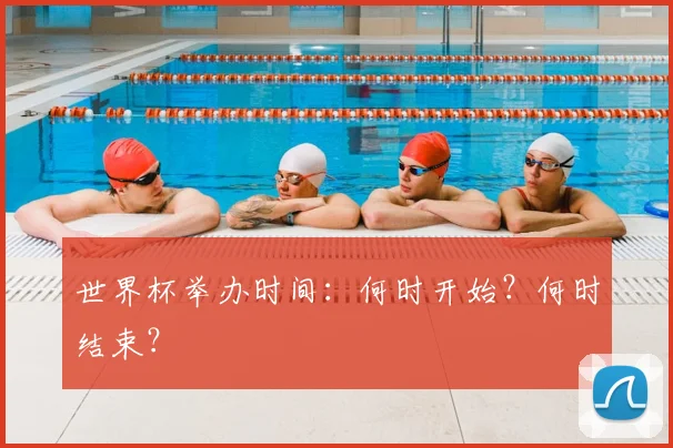 世界杯举办时间：何时开始？何时结束？
