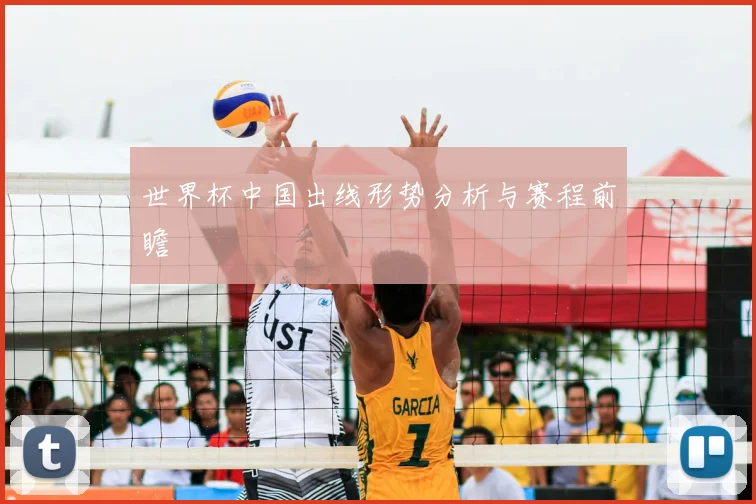 世界杯中国出线形势分析与赛程前瞻
