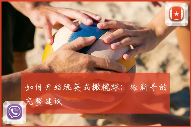 如何开始玩英式橄榄球：给新手的完整建议