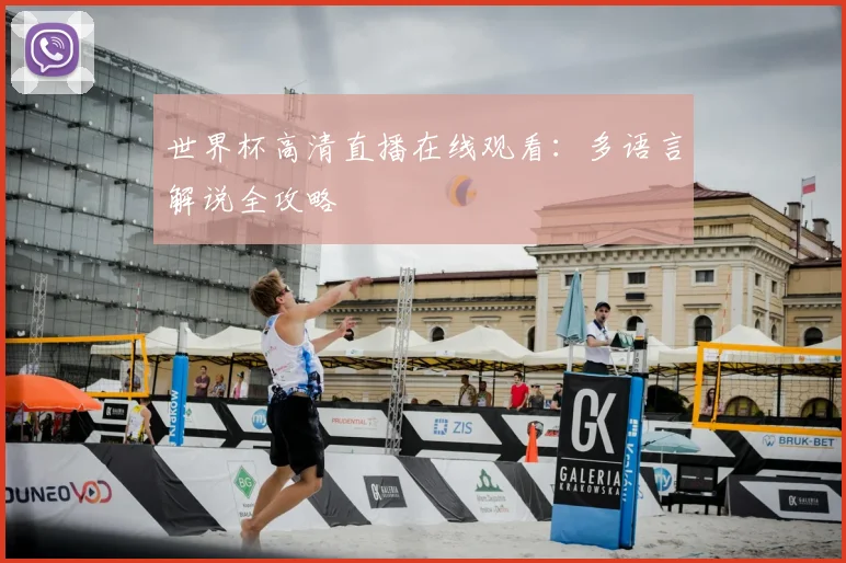 世界杯高清直播在线观看：多语言解说全攻略