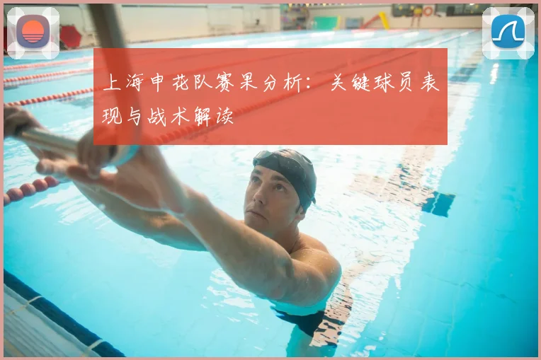 上海申花队赛果分析：关键球员表现与战术解读