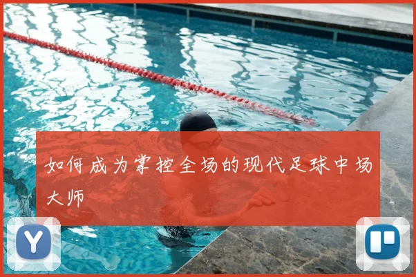 如何成为掌控全场的现代足球中场大师