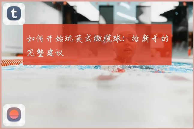 如何开始玩英式橄榄球：给新手的完整建议