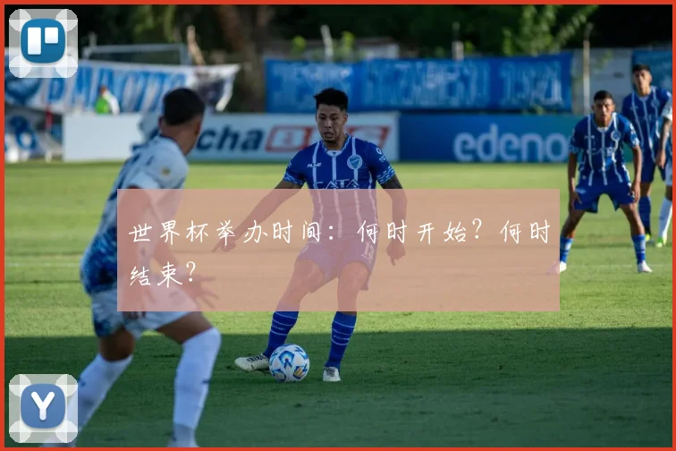 世界杯举办时间：何时开始？何时结束？
