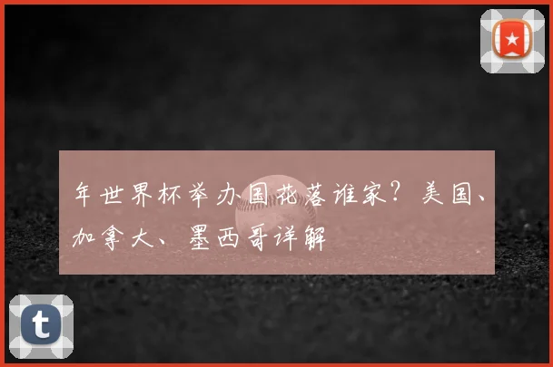 年世界杯举办国花落谁家？美国、加拿大、墨西哥详解