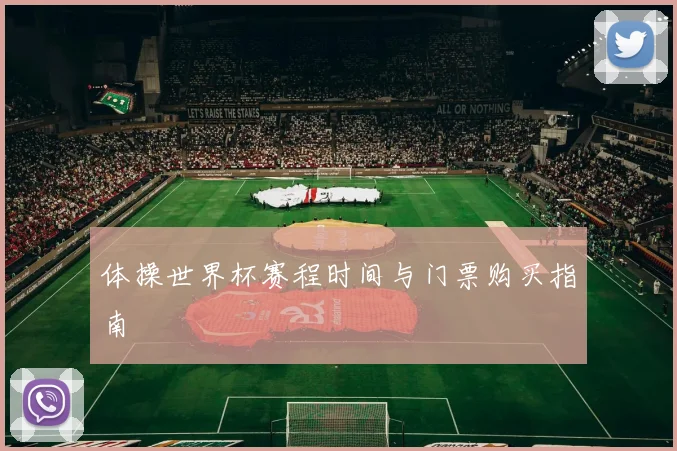 体操世界杯赛程时间与门票购买指南