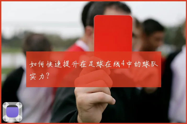 如何快速提升在足球在线4中的球队实力？
