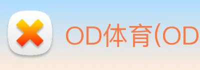 OD体育(OD)官方网站 logo
